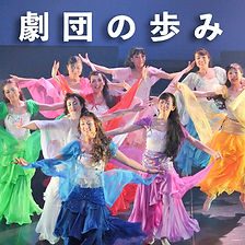 劇団歩みボタン.jpg