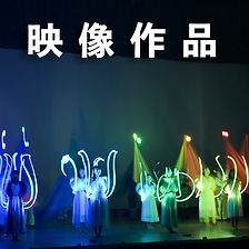 映像作品ボタン.jpg