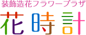 フラワープラザ花時計