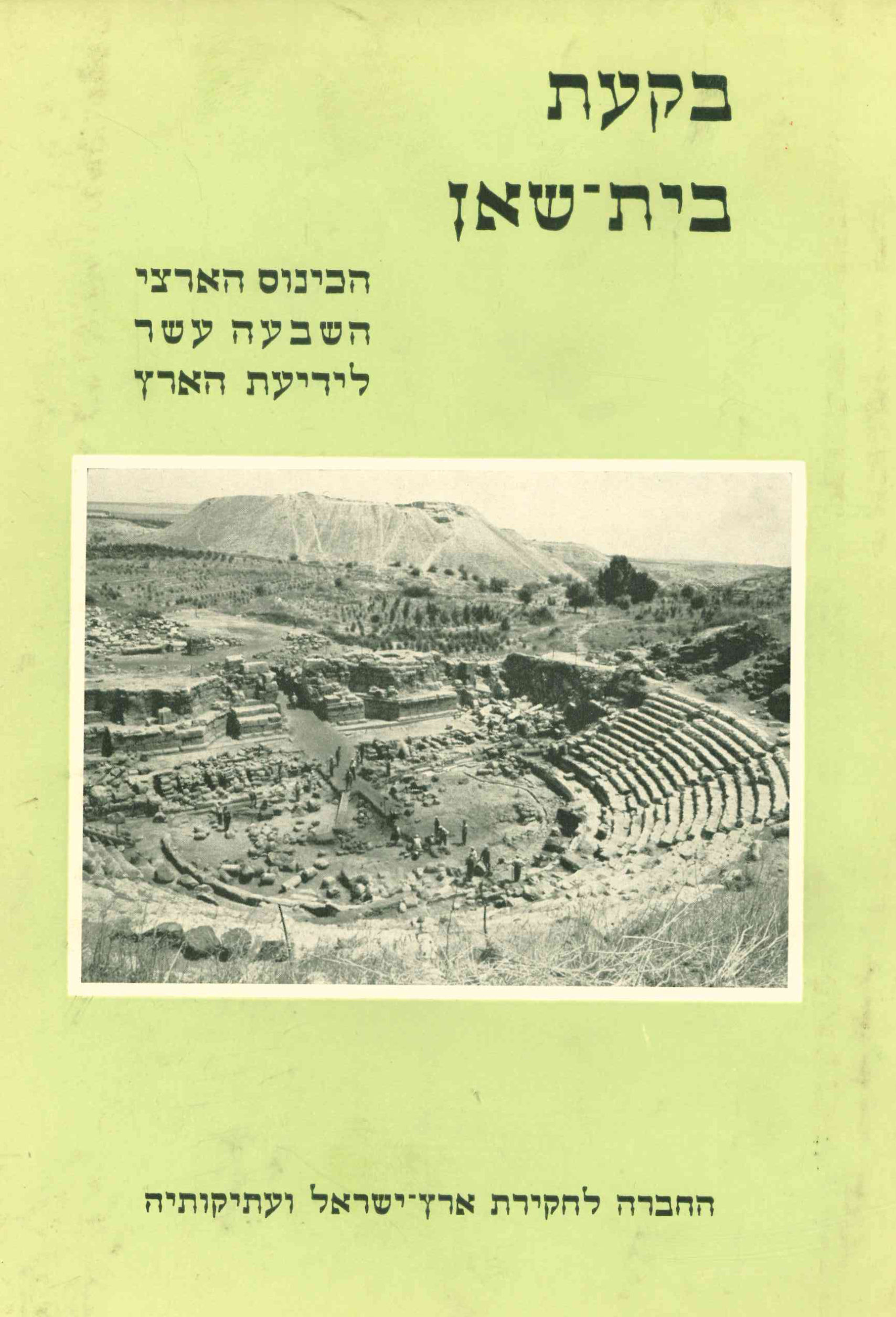 בקעת בית שאן הכיבוש הערבי השבכה עשר לידיעת הארץ החברה לחקירת ארץ־ישראל ועתיקותיה