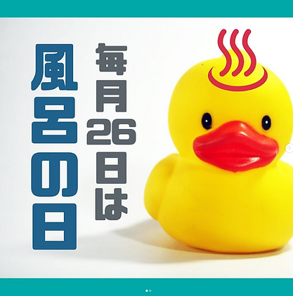 風呂の日.png