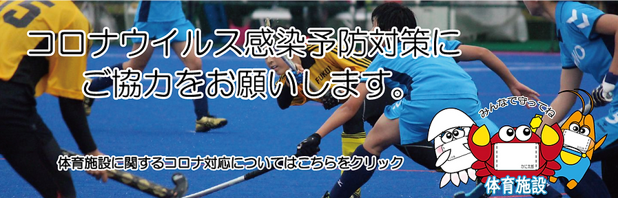 コロナウイルス対策用体育施設バナー（体育施設）.png