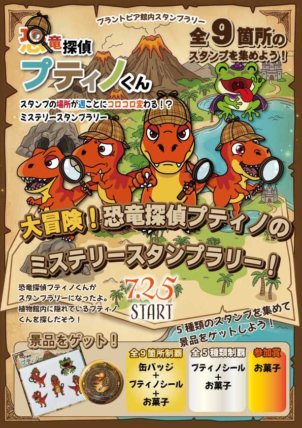館内スタンプラリー「大冒険!恐竜探偵プティノくんのミステリースタンプラリー!」