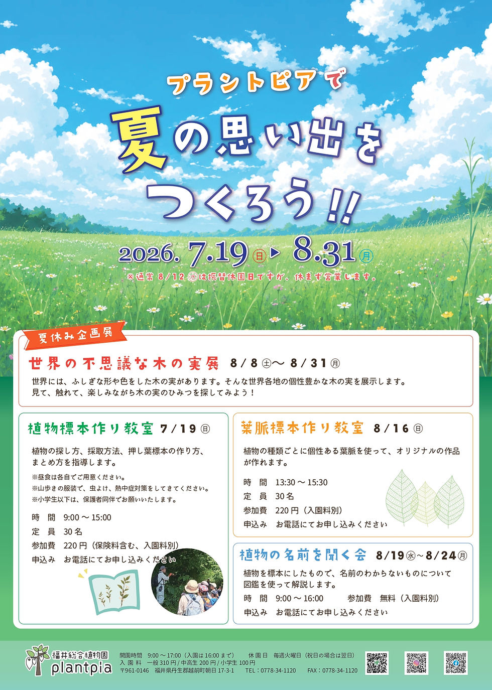 プラントピアで夏の思い出をつくろう！