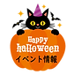 ハロウィンアイコンイベント.png