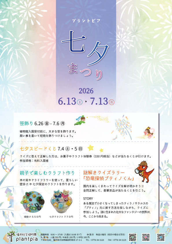プラントピア　七夕まつり 　2026