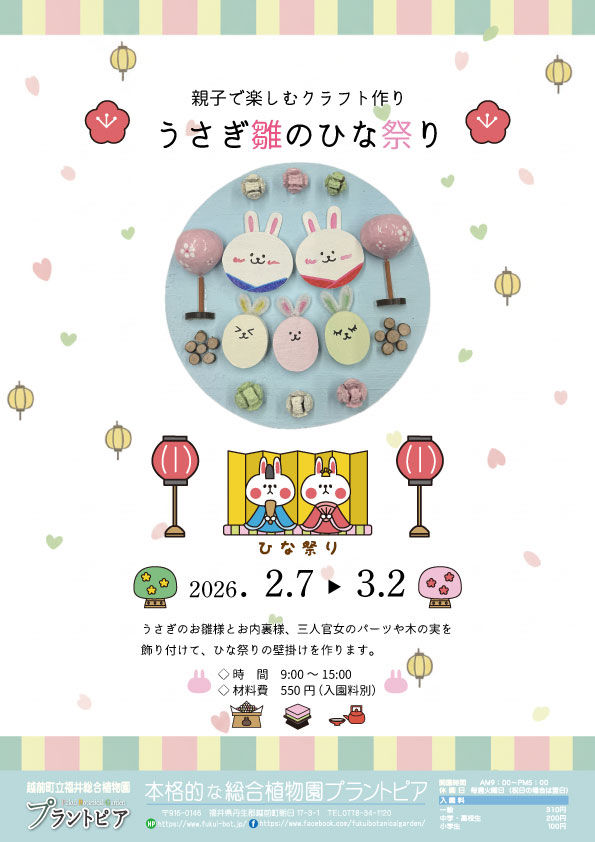親子で楽しむクラフト作り 「うさぎ雛のひな祭り」