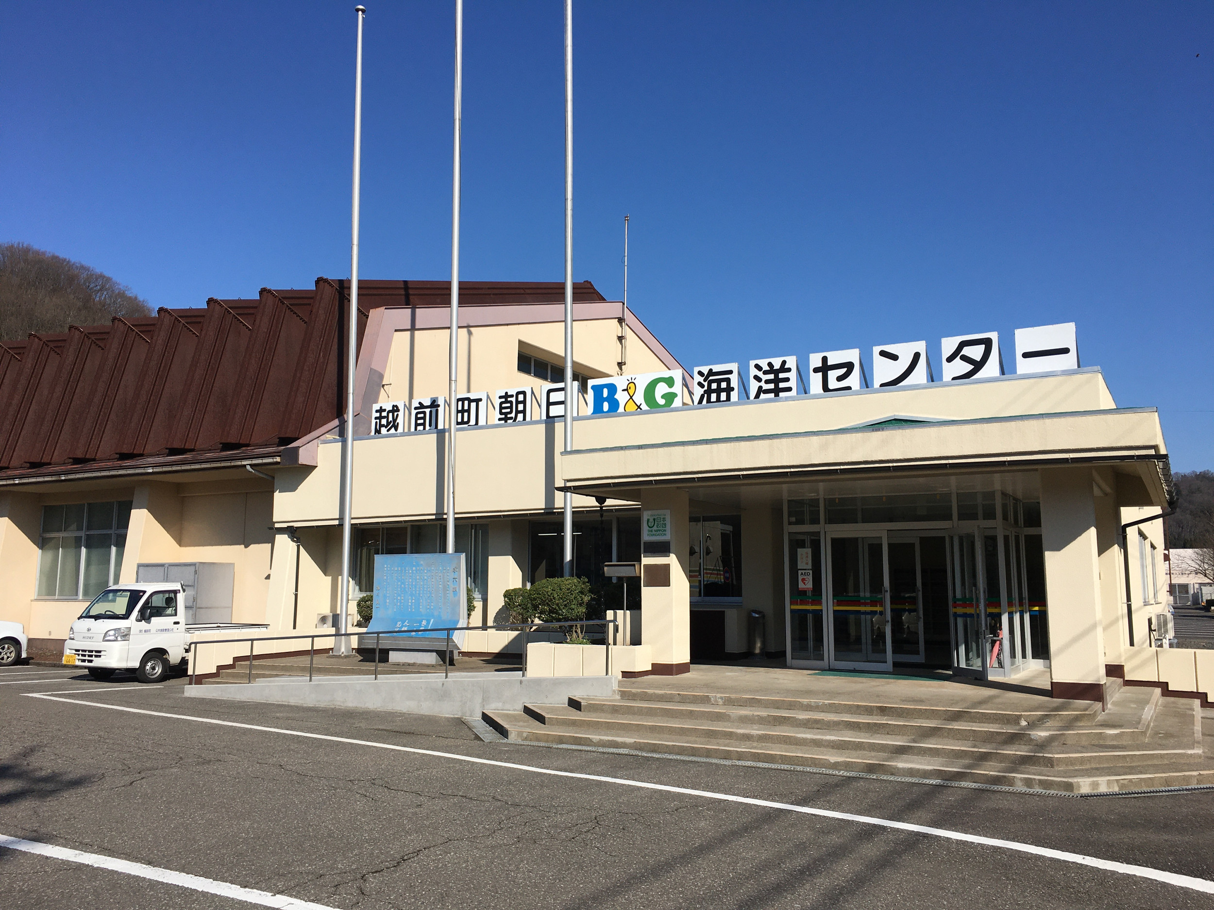 朝日海洋センターの外観