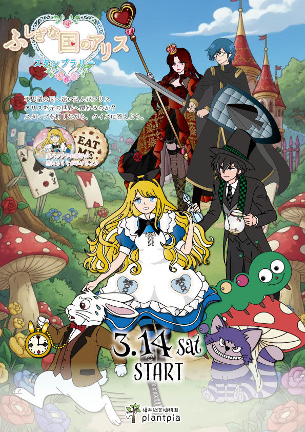 館内スタンプラリー　不思議な国のアリス 2026