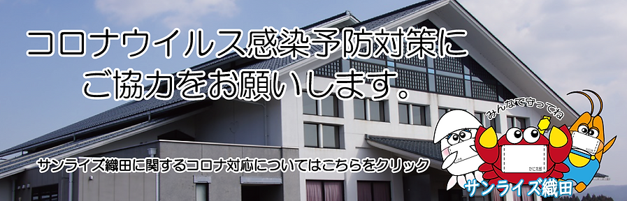 コロナウイルス対策用体育施設バナー（サンライズ織田）.png