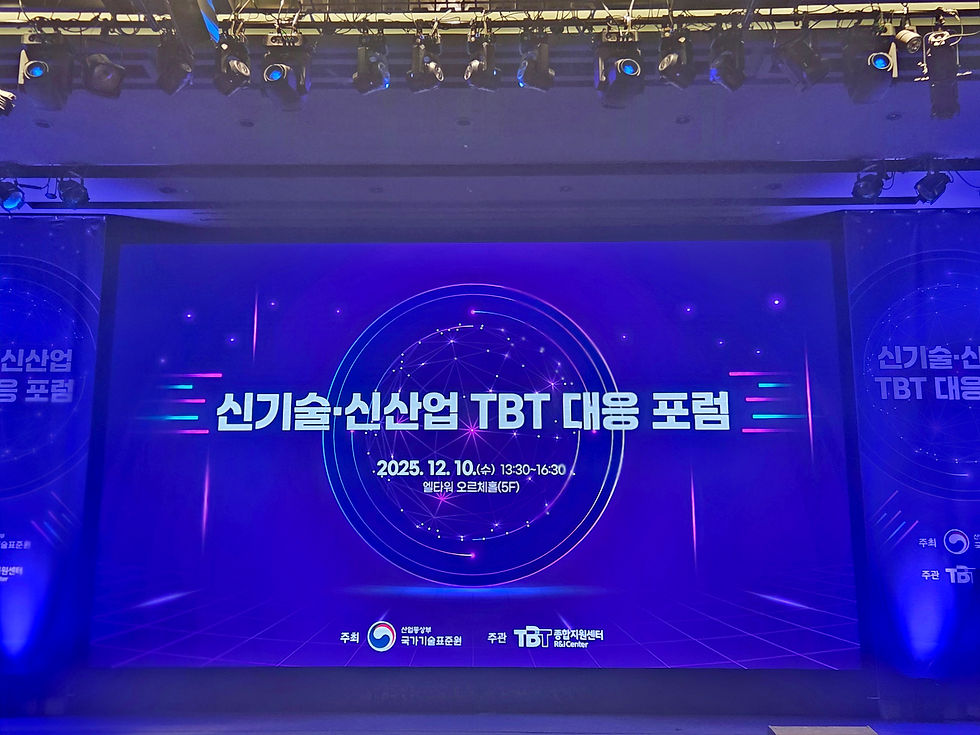 제12회 기술규제 대응의 날 – AI·사이버보안 기반 TBT 전략 발표