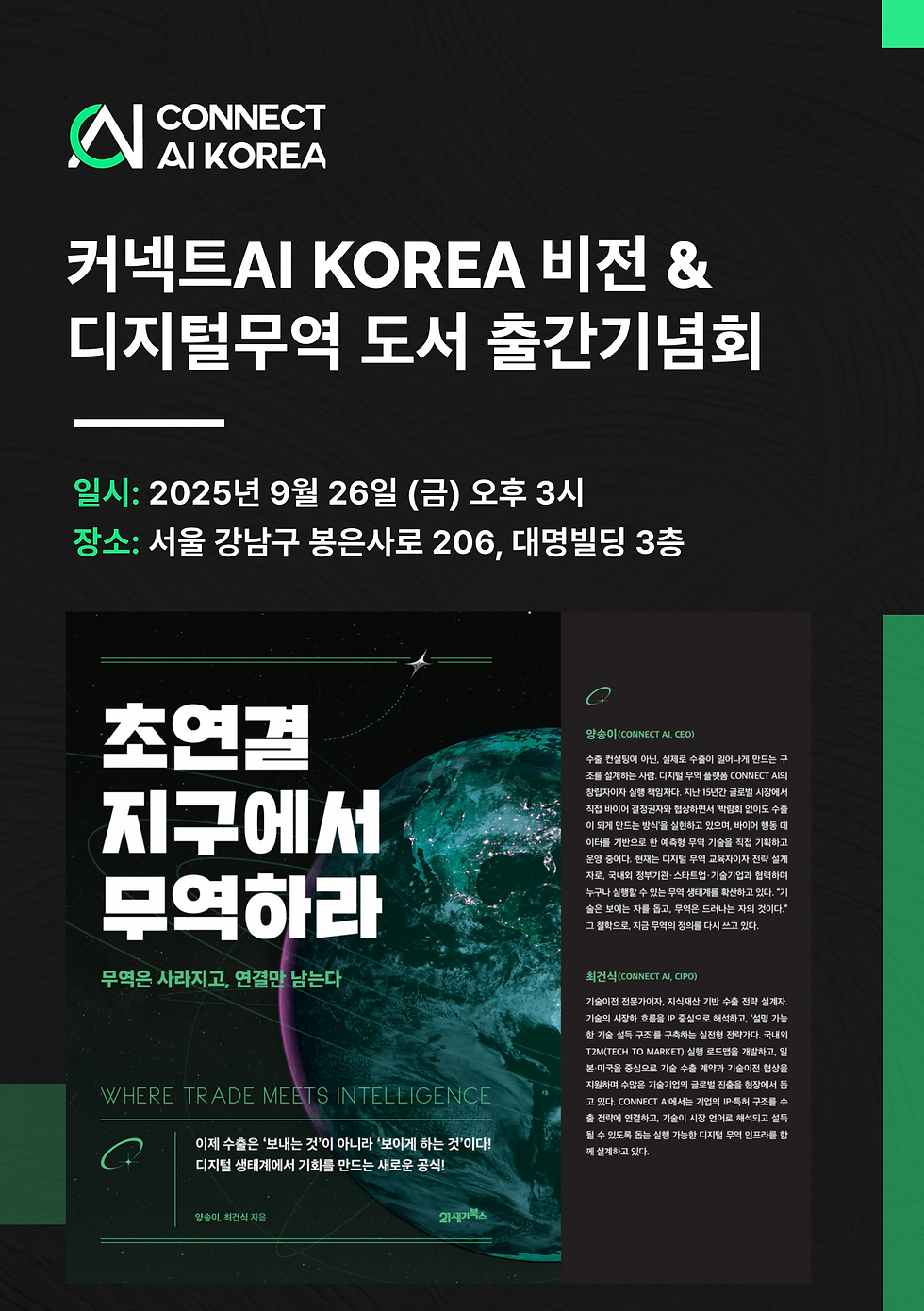 커넥트AI KOREA 비전 & 디지털무역 도서 출간기념회