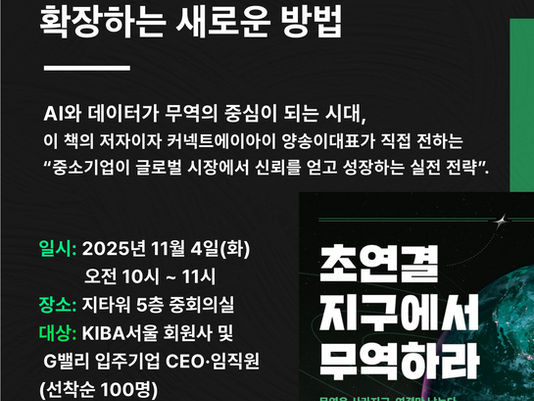 KIBA (사)한국산업단지경영자연합회서울 기업 CEO임직원 대상 디지털무역 세미나