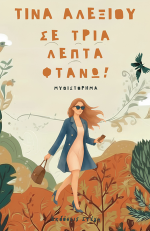 Εξώφυλλο Σε τρία λεπτά φτάνω
