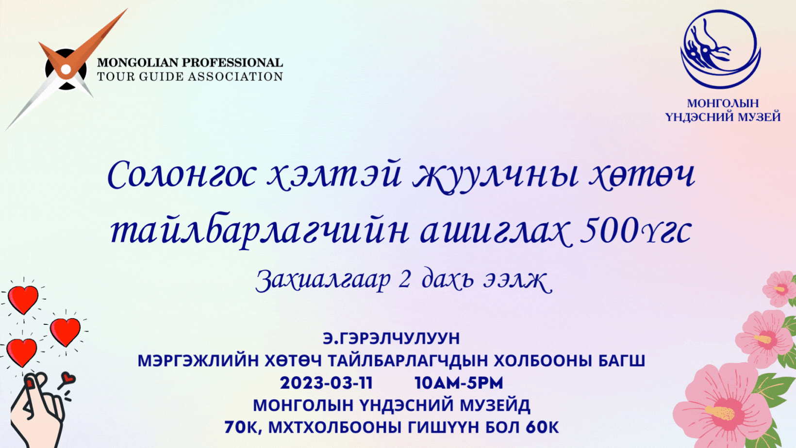ЖУУЛЧНЫ ХӨТӨЧ ТАЙЛБАРЛАГЧИЙН АШИГЛАХ 500 СОЛОНГОС ҮГС (2)