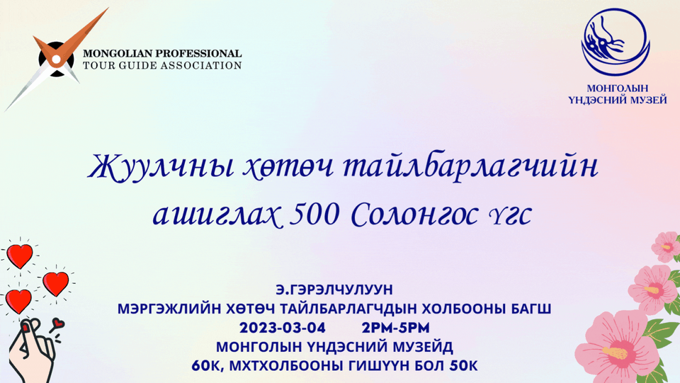 ЖУУЛЧНЫ ХӨТӨЧ ТАЙЛБАРЛАГЧИЙН АШИГЛАХ 500 СОЛОНГОС ҮГС