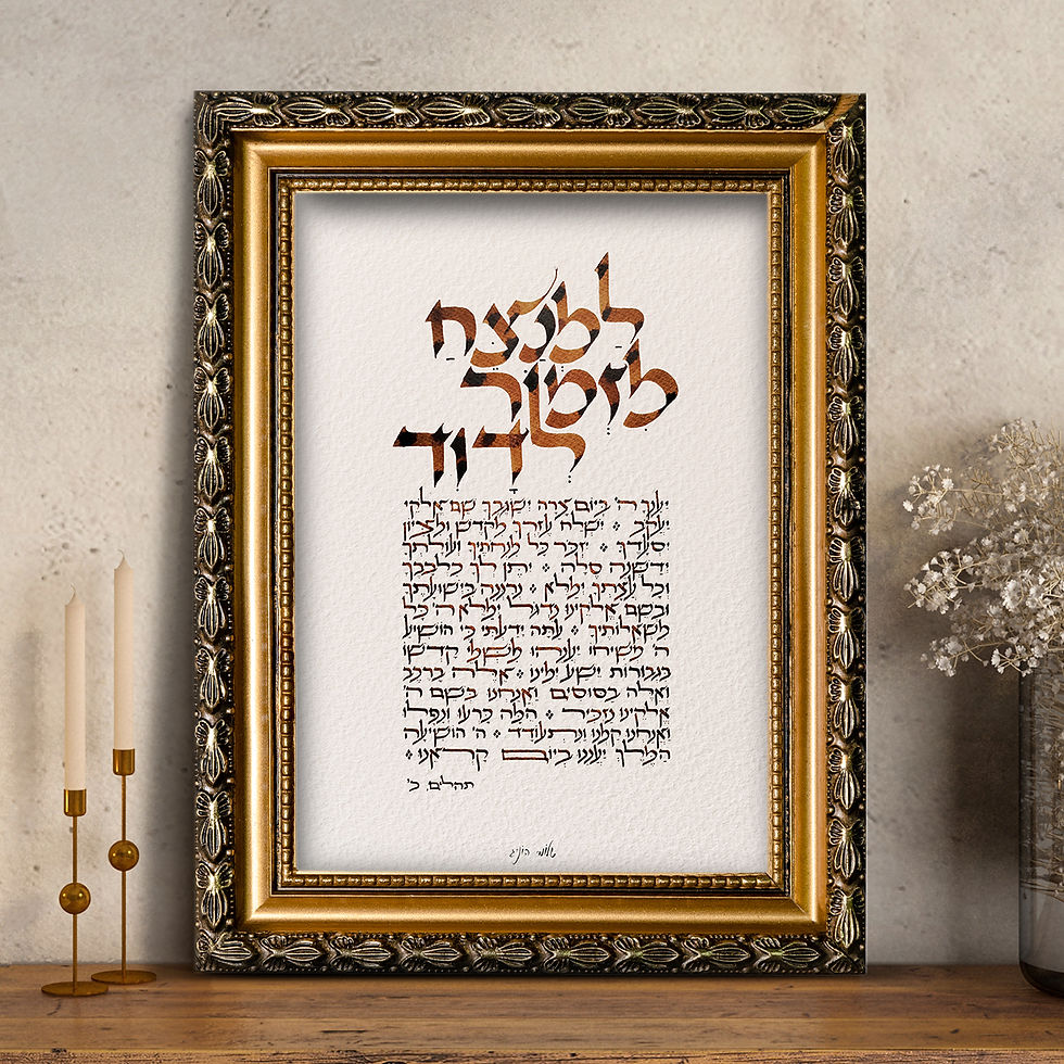 למנצח מזמור לדוד – יצירת קליגרפיה עברית מתהילים כ', מוצגת במסגרת