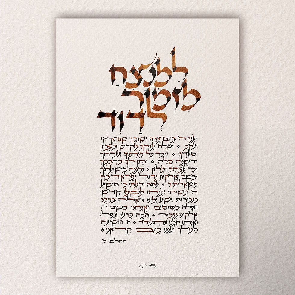 למנצח מזמור לדוד – הדפס קליגרפיה עברית של תהילים כ'