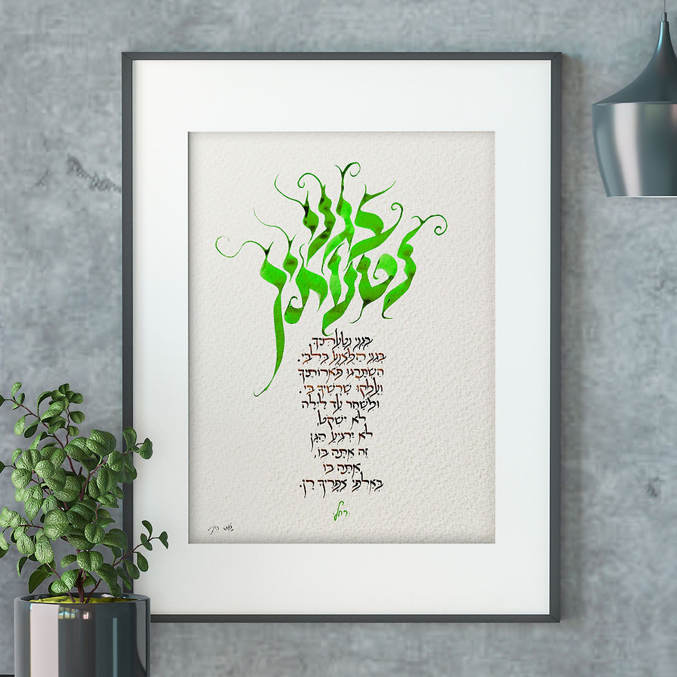 בגני נטעתיך – יצירת קליגרפיה עברית בהשראת שירה של רחל, מוצגת במסגרת
