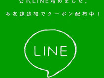 LINE お友だち追加でクーポン配布中！