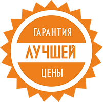 Гарантия лучшей цены ЗВЕЗДОЧКА.png
