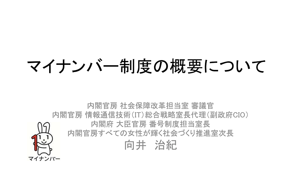 マイナンバーについて