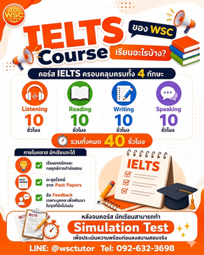 คอร์ส IELTS 40 ชั่วโมง ติวเข้มสดครบ 4 ทักษะ อัป Band มั่นใจที่ WSC ศรีนครินทร์