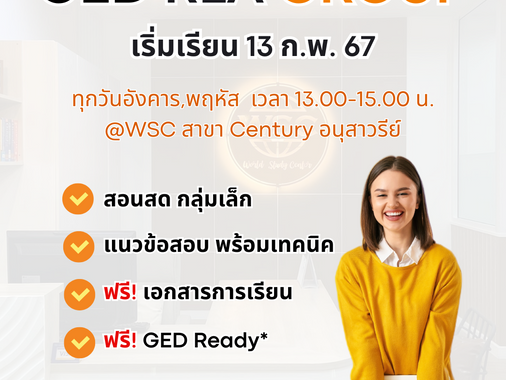 GED RLA group @Century จะเปิดวันที่ 13 ก.พ. 2567 นี้แล้ว