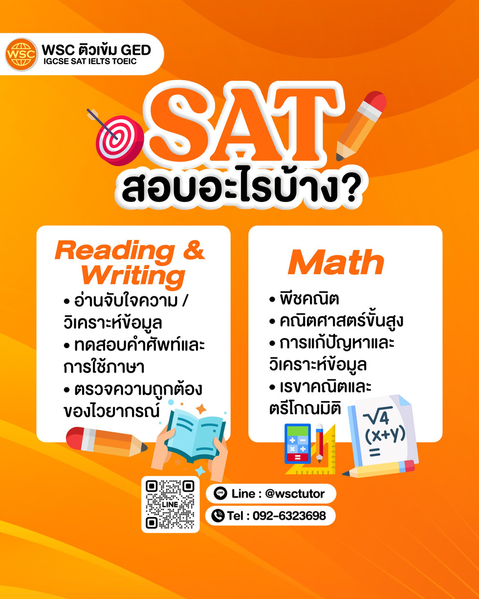 คอร์สติว SAT ที่ WSC สำหรับสอบเข้ามหาวิทยาลัยอินเตอร์ทั้งในไทยและต่างประเทศ