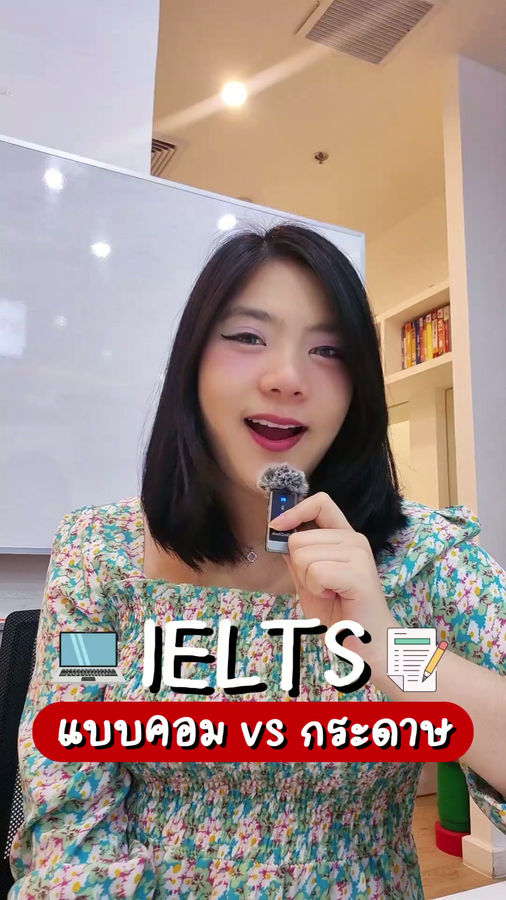โค้งสุดท้ายของการสอบ IELTS แบบกระดาษ: สิ่งที่คุณพ่อคุณแม่ต้องรู้ก่อนระบบเปลี่ยนถาว