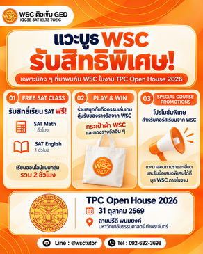 พบกับ WSC ในงาน TPC Open House 2026 พร้อมกิจกรรม SAT ฟรีและโปรโมชั่นคอร์สเรียนสุดพิเศษ