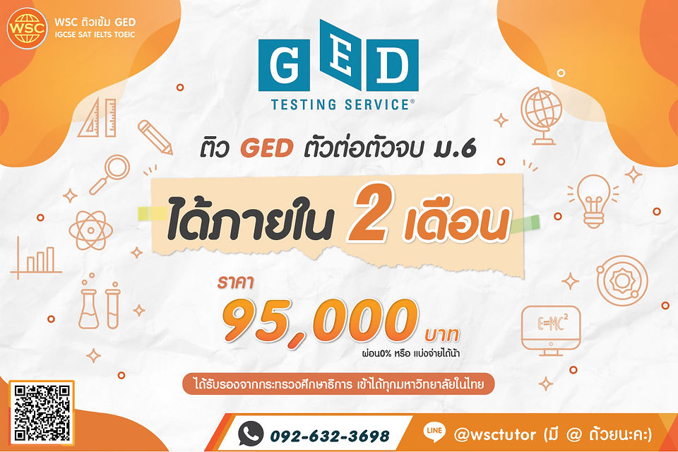 ติว GED จบม.6 ได้ภายใน 2 เดือน