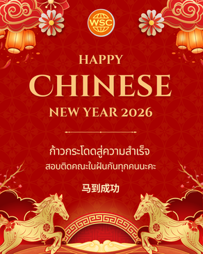 Happy Chinese New Year 2026: ก้าวกระโดดสู่ความสำเร็จไปกับ WSC