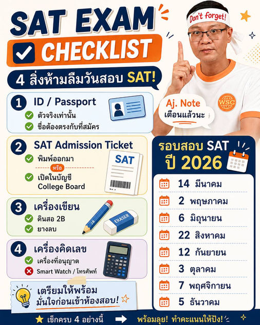 เช็คลิสต์วันสอบ SAT: 4 สิ่งห้ามลืม และอัปเดตรอบสอบตลอดปี 2026
