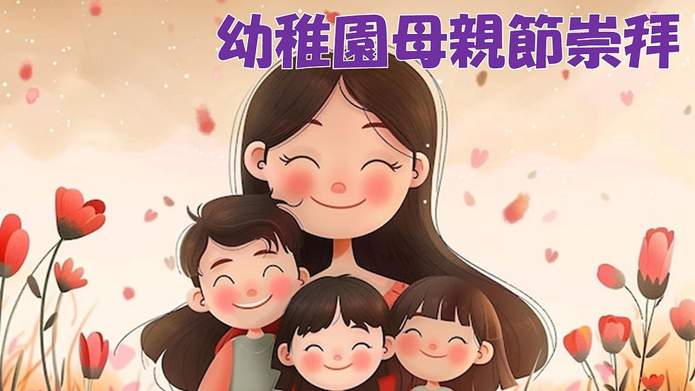 幼稚園母親節崇拜