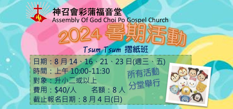 2024暑期活動 - Tsum Tsum 摺紙班