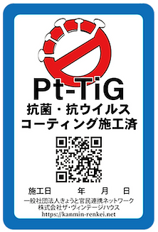 抗菌・抗ウイルスコーティング Pt-TiG溶液