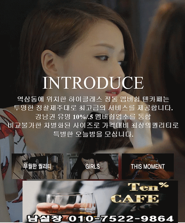 강남 텐카페 강남 쩜오 남실장 010-7522-9864 강남 텐프로