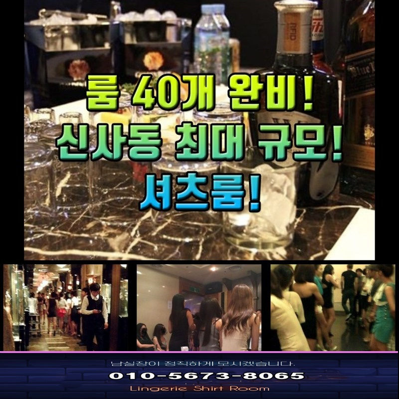 강남셔츠룸 신사몰디브 셔츠룸 남실장010 5673-8065