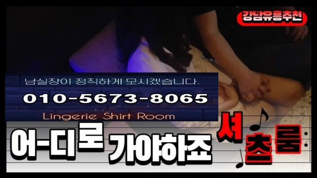 강남 셔츠룸 유앤미 셔츠룸 남실장 010 5673 8065