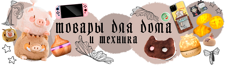 Категория товары для дома и техника.png
