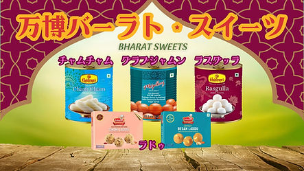 万博バーラト・スイーツ