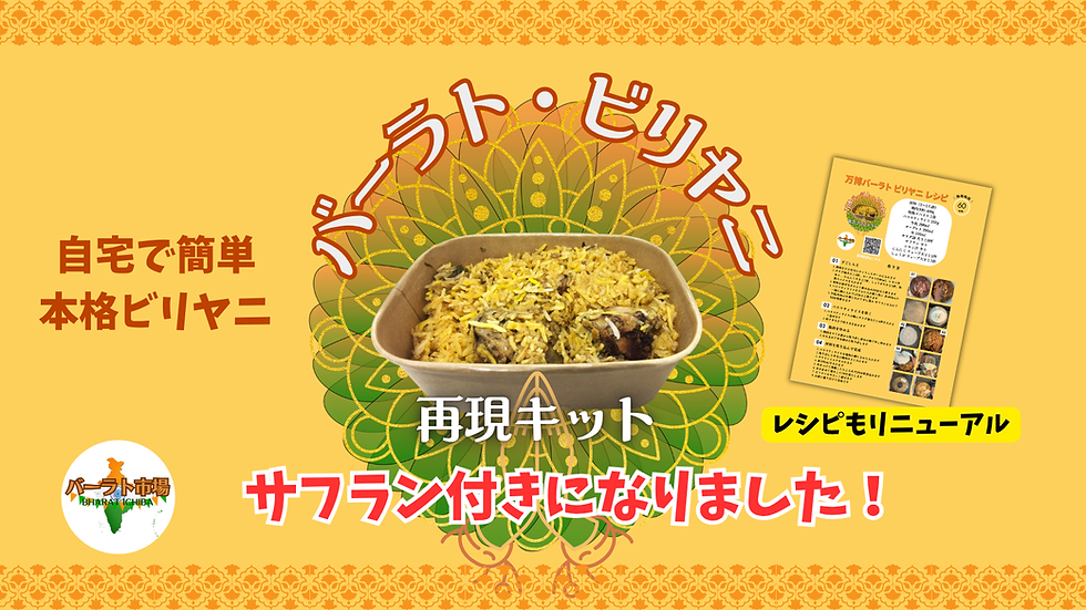 NEW万博バーラト ビリヤニ再現キット.png
