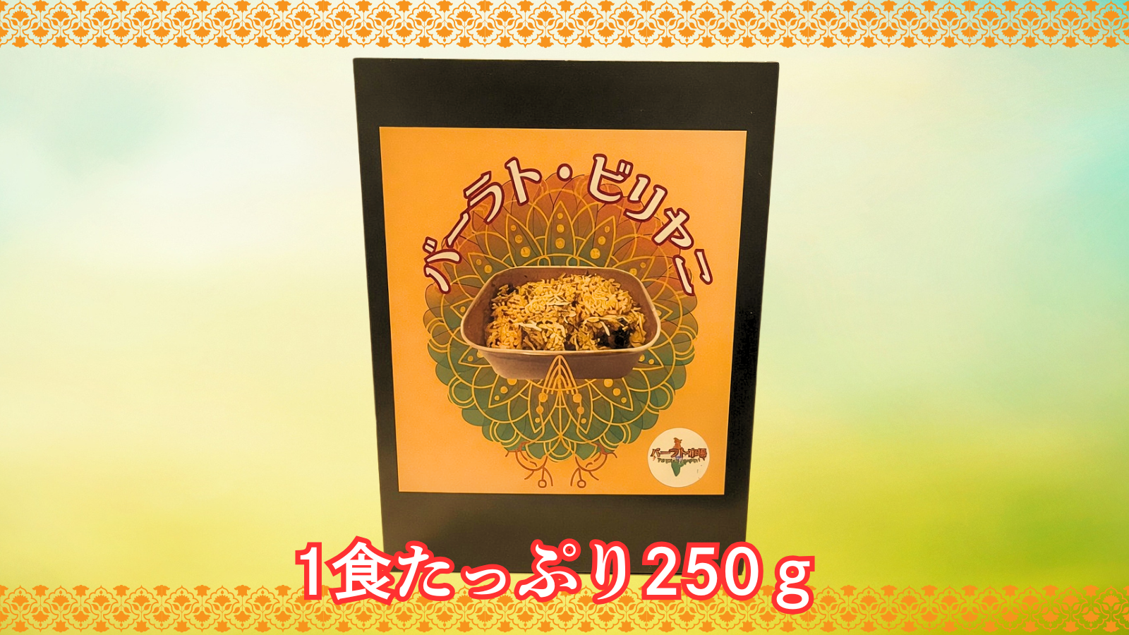 バーラト・ビリヤニ