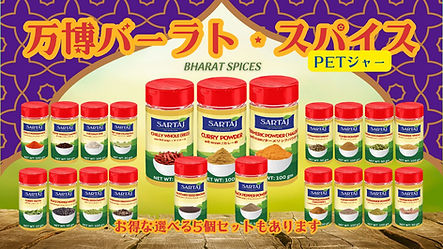 万博バーラト・PETジャースパイス