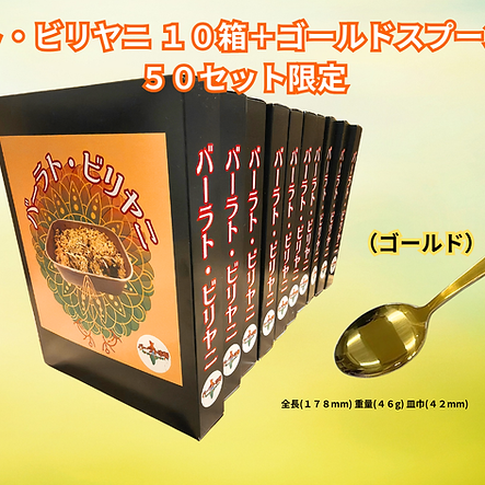 バーラト・ビリヤニ １０箱＋ゴールドスプーンセット ５０セット限定.png