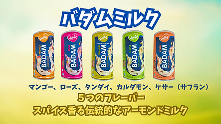 バダムミルク.png