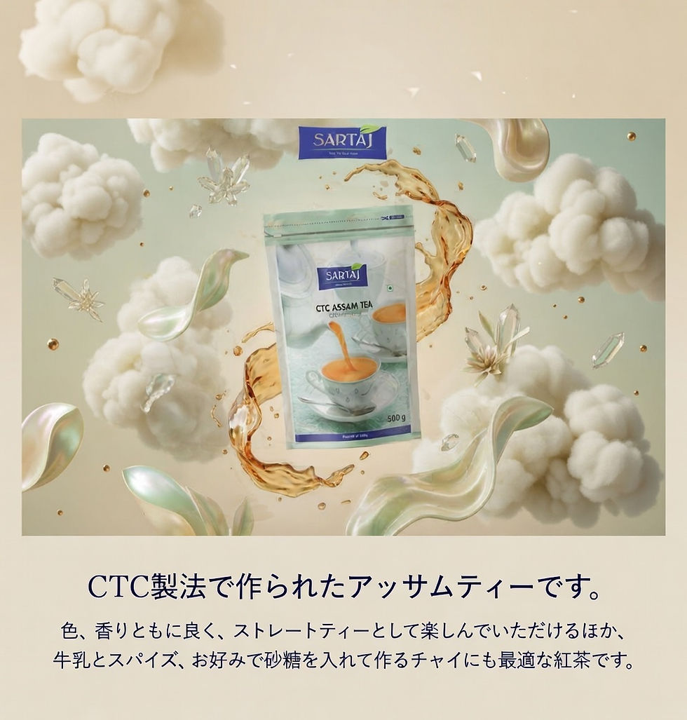 サムネイル： SARTAJ アッサムCTC 紅茶 500g ５パック