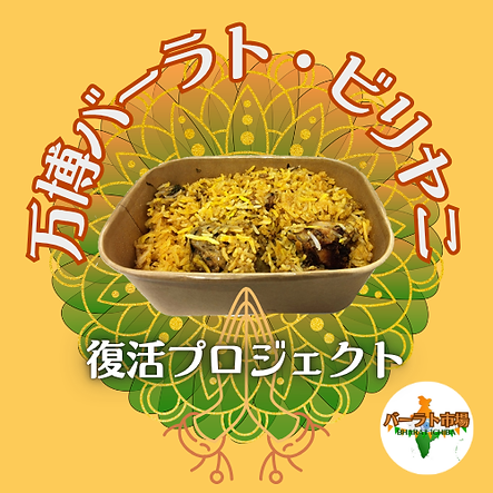 【万博バーラト・ビリヤニ】半額~!再現キット.png