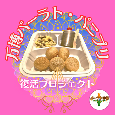 【万博バーラト・パニプリ】再現キット.png